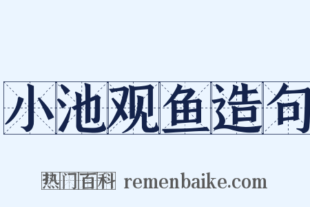 小池观鱼造句是什么意思的图片